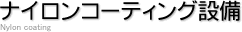 �i�C�����R�[�e�B���O�ݔ�