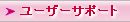 ユーザーサポート